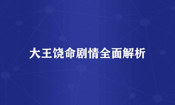 大王饶命剧情全面解析