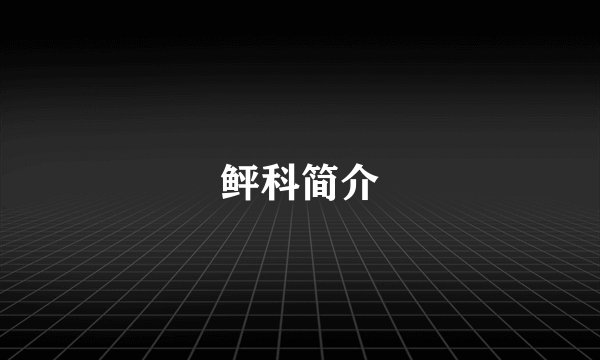 鲆科简介