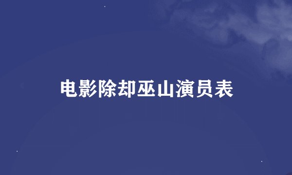 电影除却巫山演员表