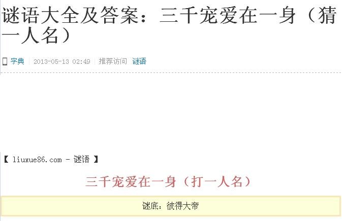 谜语大全:三千宠爱在一身