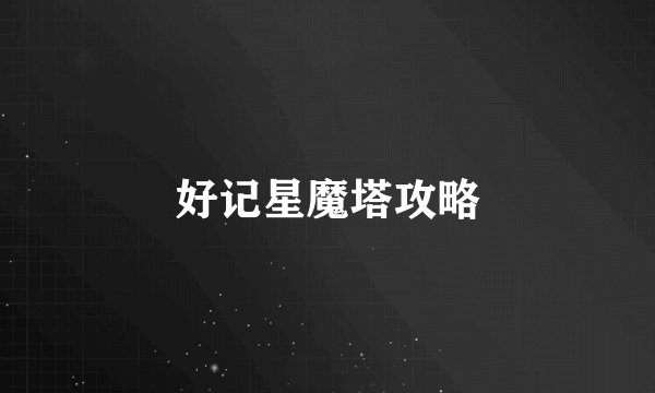 好记星魔塔攻略