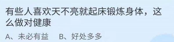有些人喜欢天不亮起床锻炼身体对健康有什么影响