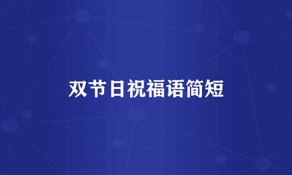 双节日祝福语简短