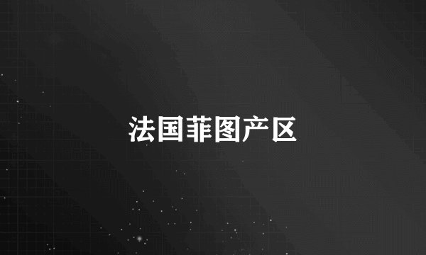 法国菲图产区
