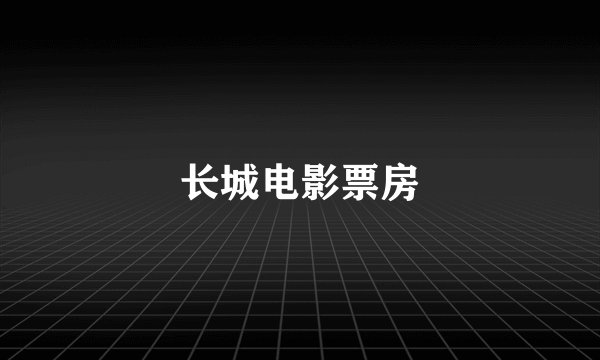长城电影票房