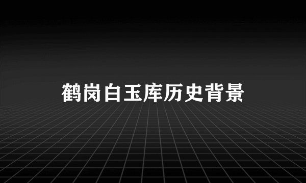 鹤岗白玉库历史背景