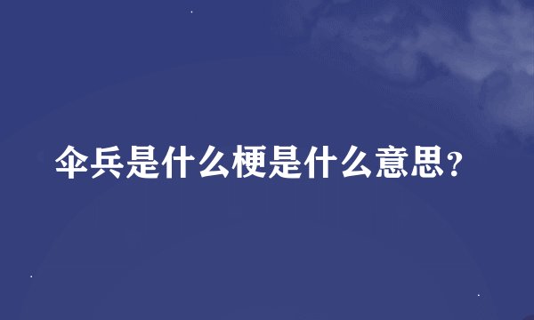 伞兵是什么梗是什么意思？