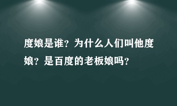 度娘是谁？为什么人们叫他度娘？是百度的老板娘吗？