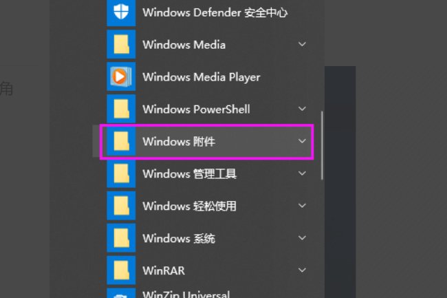 如何使用电脑附件画图工具截图