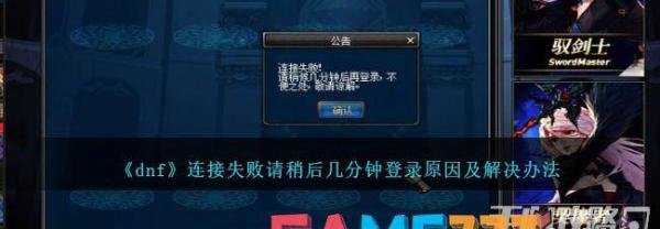dnf连接失败请稍后几分钟登录原因及解决攻略