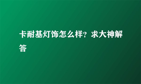 卡耐基灯饰怎么样?求大神解答