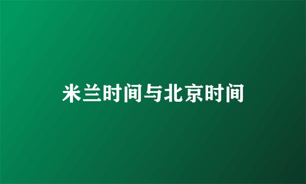 米兰时间与北京时间