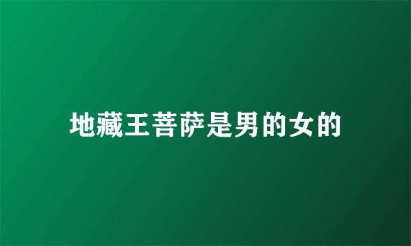地藏王菩萨是男的女的