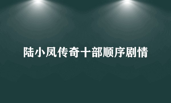 陆小凤传奇十部顺序剧情