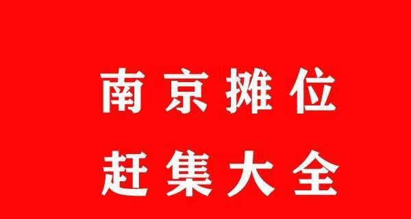 2024年南京哪里可以摆地摊?南京摊位交流群,南京摆地摊如何找摊位?南京乡镇赶集时间