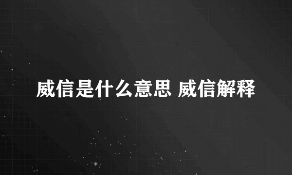 威信是什么意思 威信解释