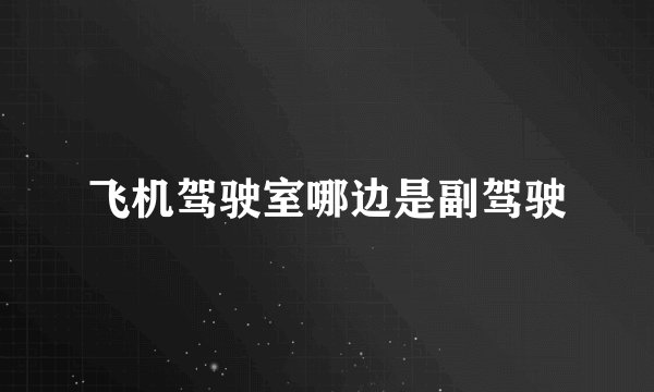 飞机驾驶室哪边是副驾驶