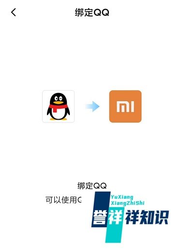 小米账号如何绑定手机QQ?