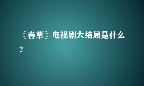 《春草》电视剧大结局是什么?