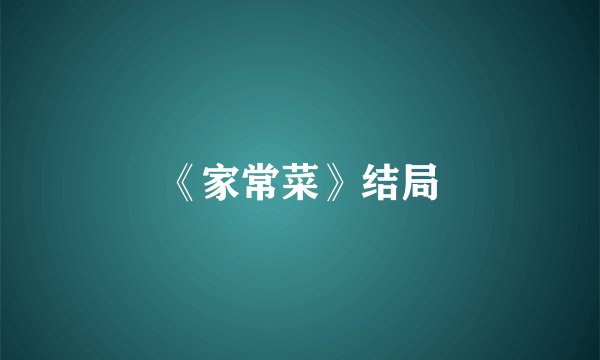 《家常菜》结局