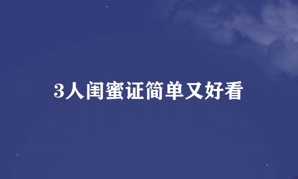 3人闺蜜证简单又好看