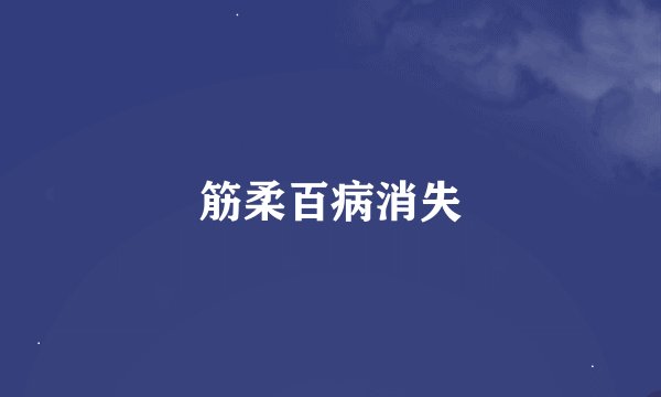 筋柔百病消失