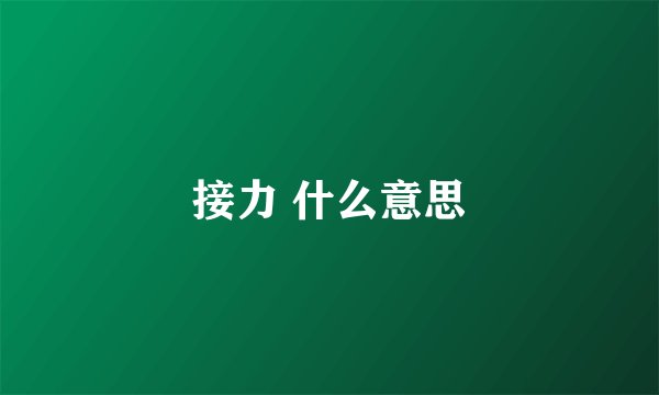 接力 什么意思