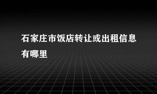石家庄市饭店转让或出租信息有哪里
