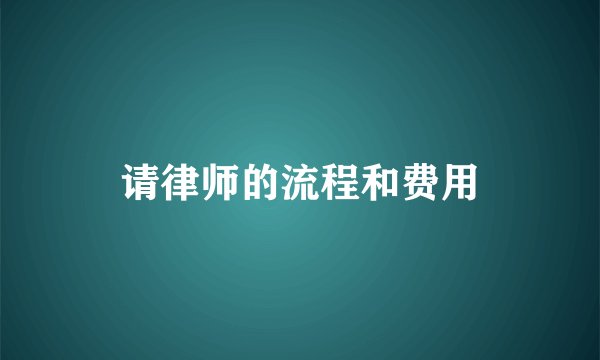 请律师的流程和费用