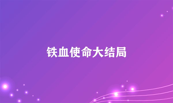 铁血使命大结局