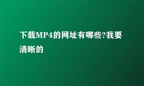 下载MP4的网址有哪些?我要清晰的