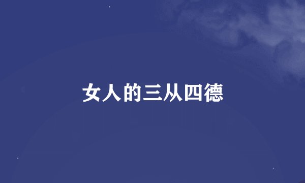 女人的三从四德