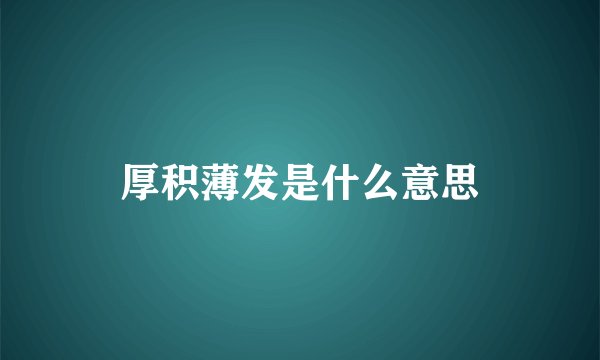 厚积薄发是什么意思