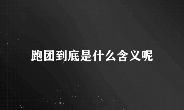跑团到底是什么含义呢