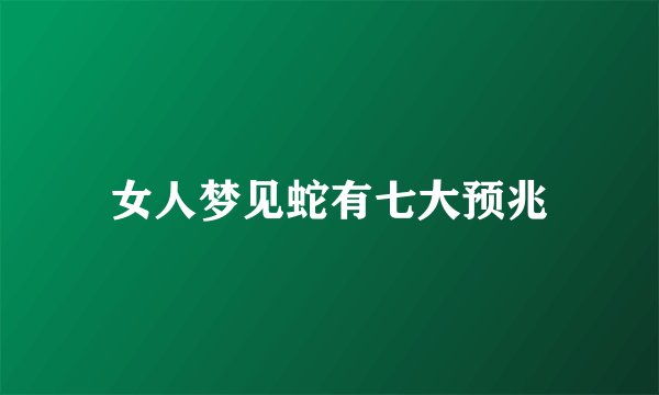 女人梦见蛇有七大预兆