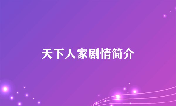 天下人家剧情简介