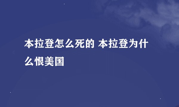 本拉登怎么死的 本拉登为什么恨美国