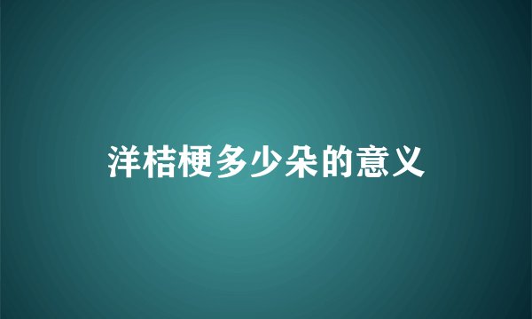洋桔梗多少朵的意义