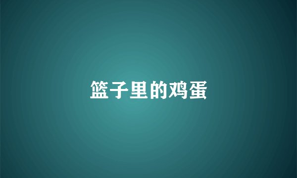 篮子里的鸡蛋