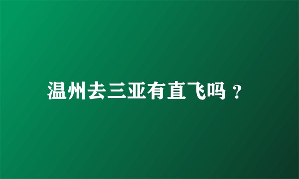 温州去三亚有直飞吗 ？