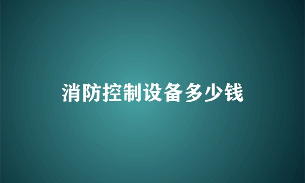 消防控制设备多少钱