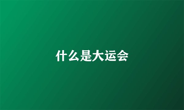 什么是大运会