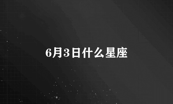 6月3日什么星座