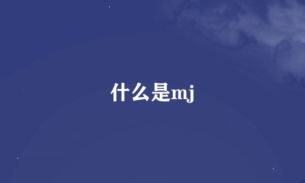 什么是mj