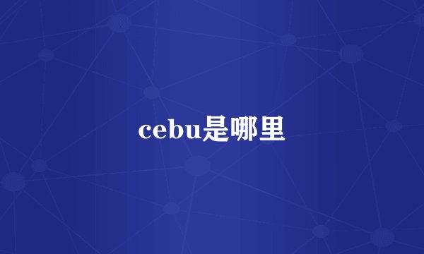cebu是哪里