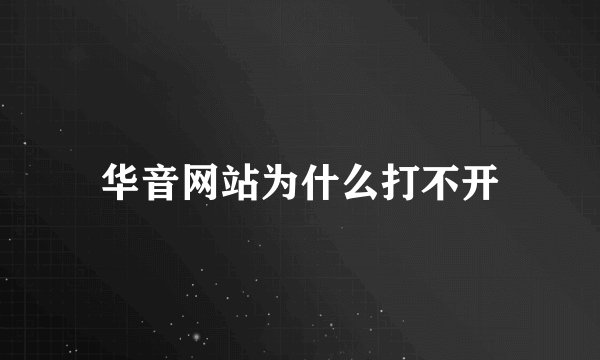 华音网站为什么打不开