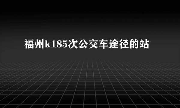 福州k185次公交车途径的站