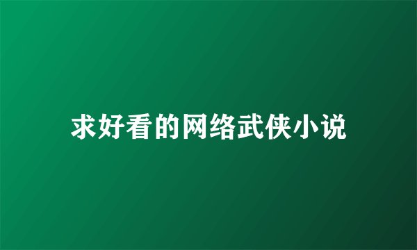求好看的网络武侠小说