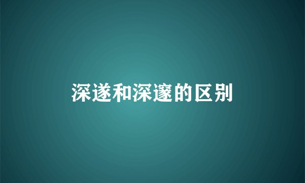 深遂和深邃的区别