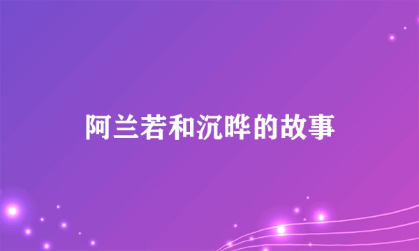 阿兰若和沉晔的故事